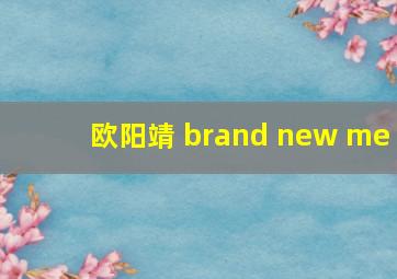 欧阳靖 brand new me